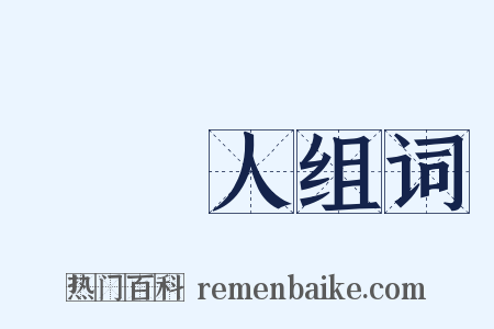 辯護人组词是什么意思的图片